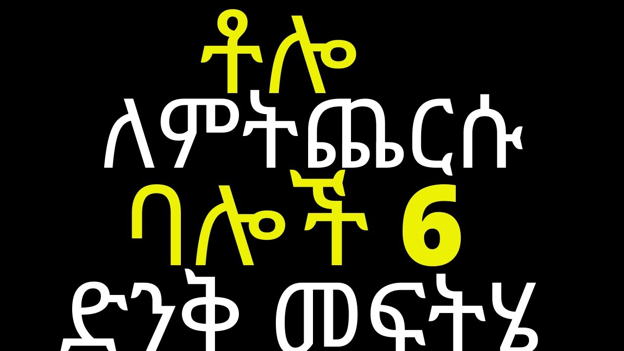 የዚንክ እጥረት ባሎች 6 ድንቅ መፍትሄ | #drhabeshainfo | 6 symptoms of Zinc Deficiency