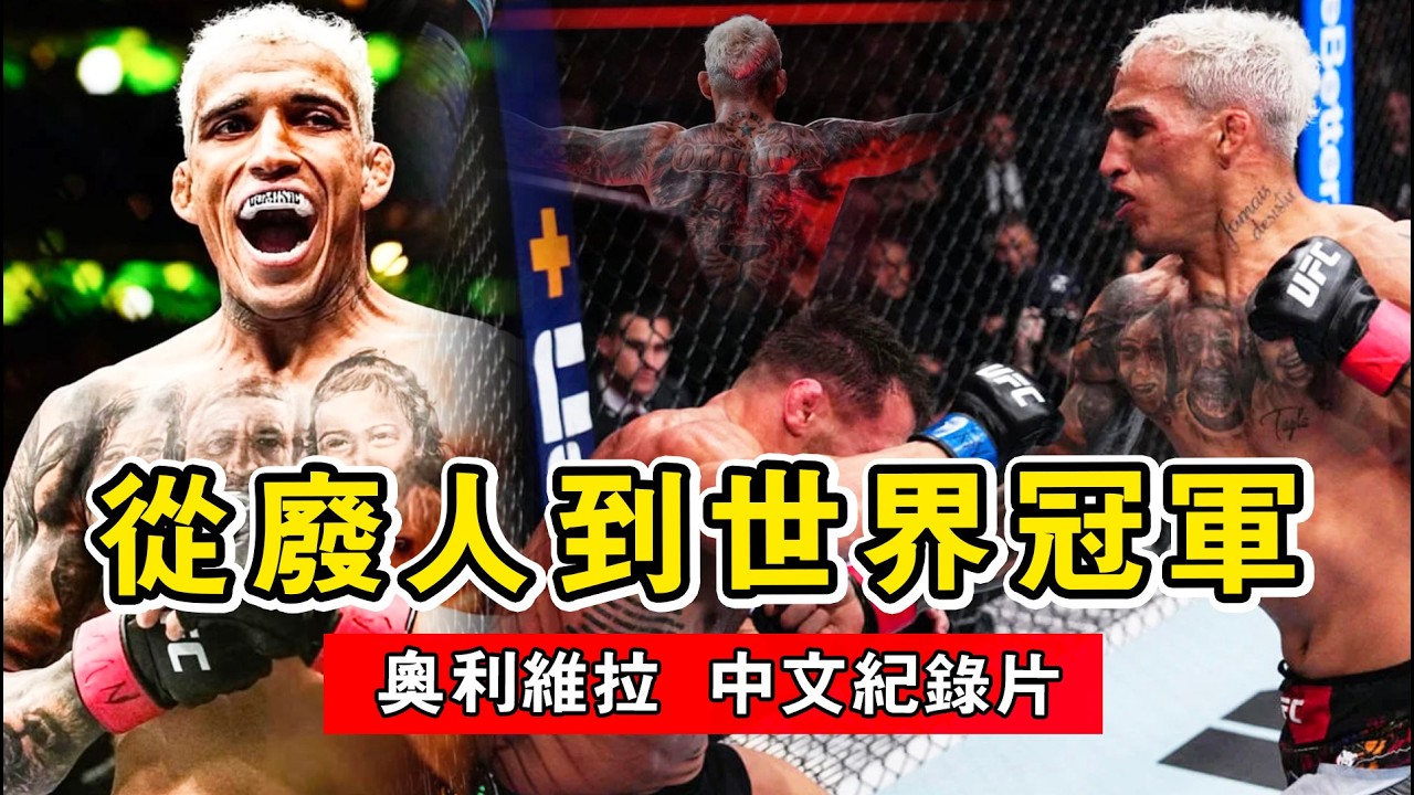 恩人慘死、身患重病、被嘲笑是玻璃下巴！查爾斯·奧利維拉：UFC史上最淚催的逆襲神話，貧民窟贏了！