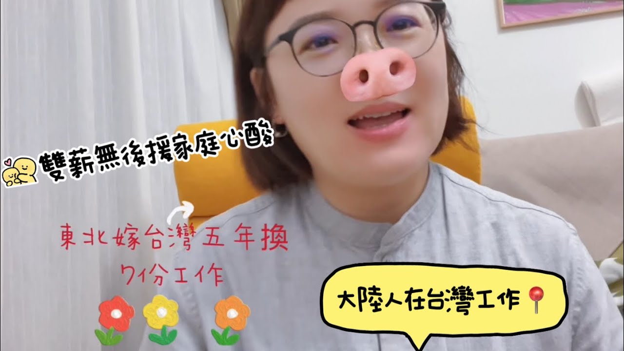 #大陸人嫁台灣#雙薪無後援#五年換七份工作#台灣職場初體驗#台灣社畜#東北人在台灣