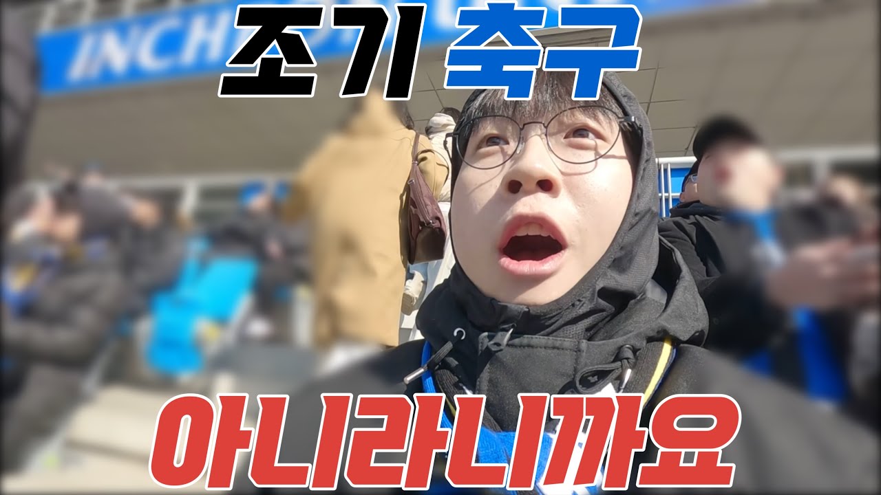 조기축구 아닙니다. 여기도 K리그에요.  - K리그 2 직관 [ 인천 축구 전용 경기장 ]