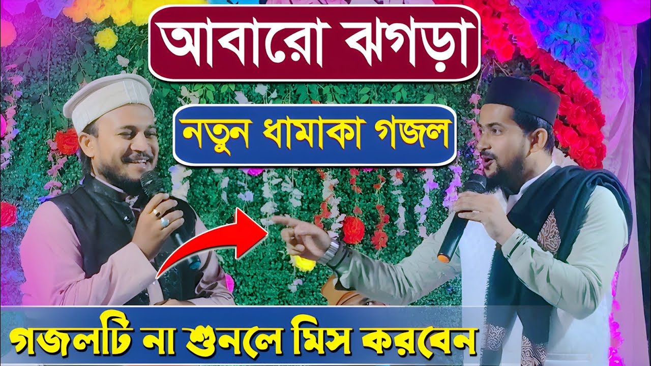 ছাত্র ও ওস্তাদের মধ্যে তুমুল ঝগড়া ┇ হুজাইফার কন্ঠে ঝগড়ার গজল┇ হুজাইফা ও ছাত্রের নতুন গজল 2026