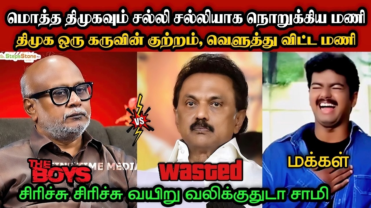 திமுக ஒரு கருவின் குற்றம் வெளுத்துவிட்ட மணி🤣|DMK TROLL|DMK FAILS|SAVUKKU SHANKAR INTERVIEW|KPS