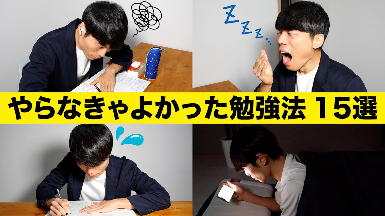 やらなきゃよかった勉強法 15選