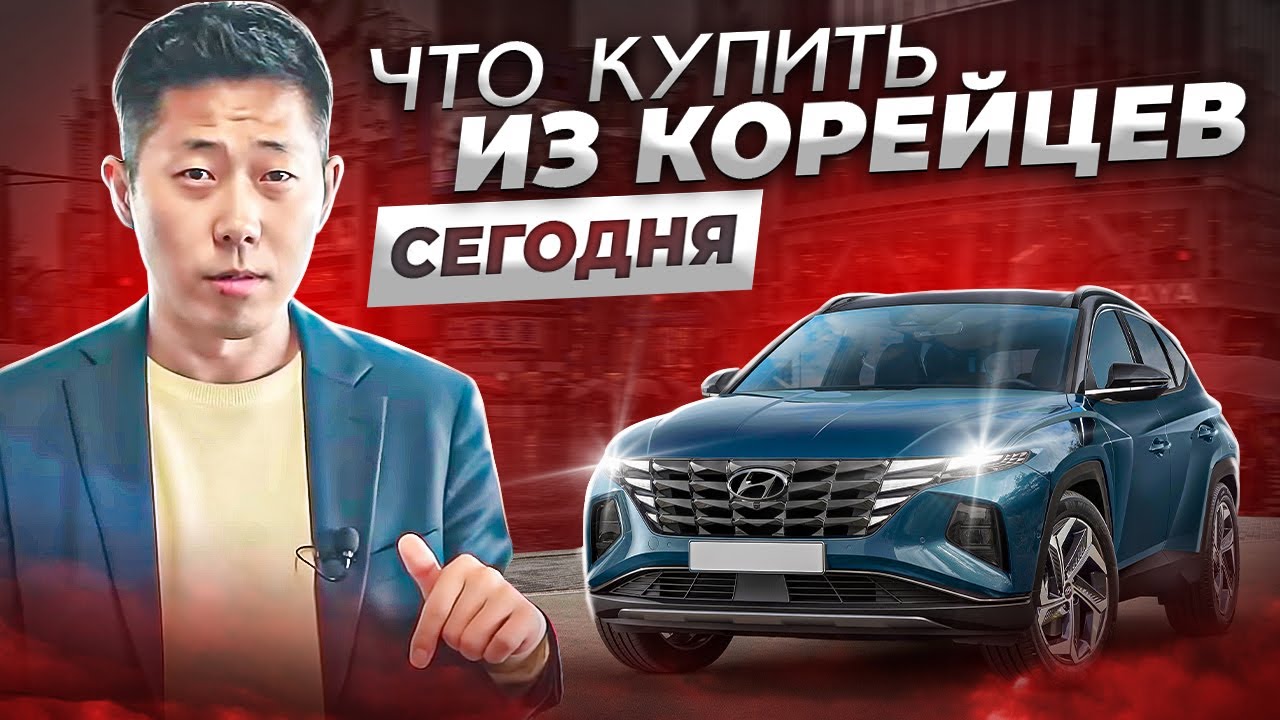 Самые актуальные автомобили из Южной Кореи