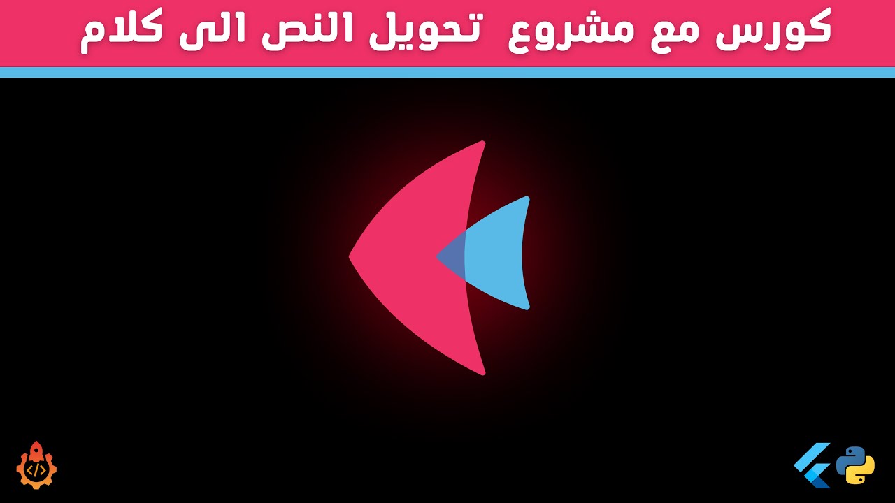 كورس فليت مع مشروع تحويل النص الى كلام ✅Python Flet