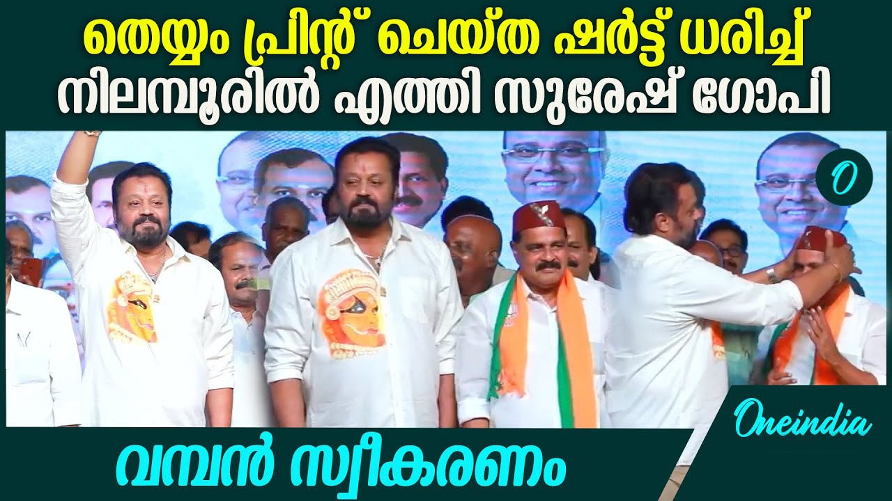 നിലമ്പൂരിൽ സുരേഷ് ഗോപിക്ക് വമ്പൻ സ്വീകരണം, ആർപ്പ് വിളിച്ച് പ്രവർത്തകർ Suresh Gopi At Nilambur