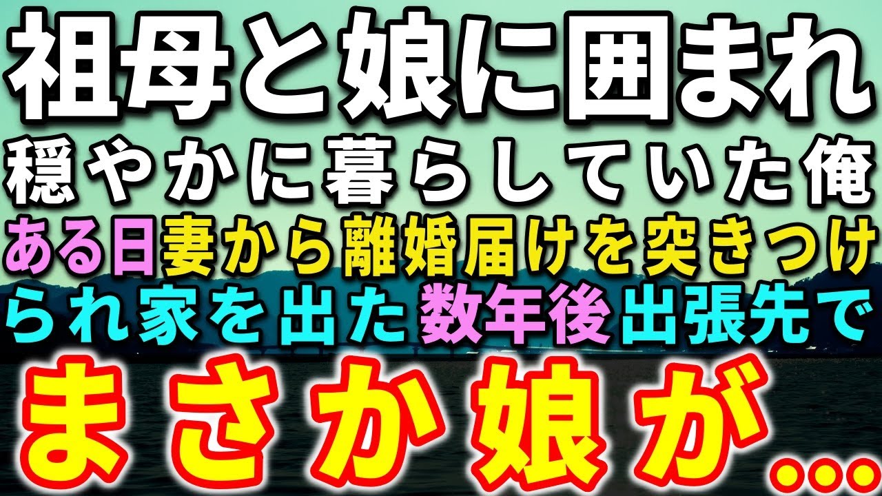 【感動する話】祖母と幼い娘に囲まれ穏やかに暮らしていた俺。ある日、妻から離婚届けを突きつけられ家を出た…数年後、出張先で驚きの出来事が…【泣ける話】【いい話】
