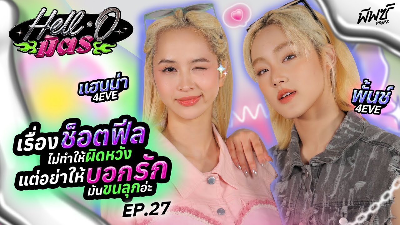 พั้นช์ - แฮนน่า 4EVE คู่กัดประจำวง | HELL-O มิตร EP.27