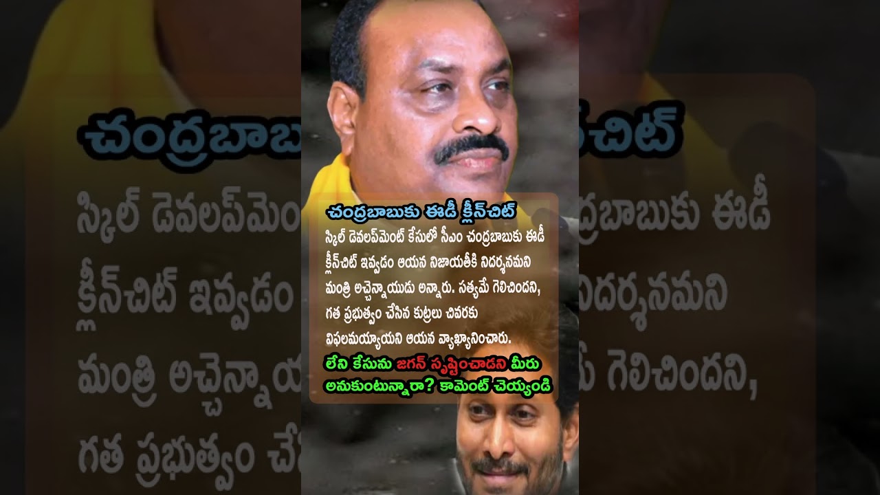✅ ED Clean Chit Proves Chandrababu Naidu Integrity | Atchannaidu