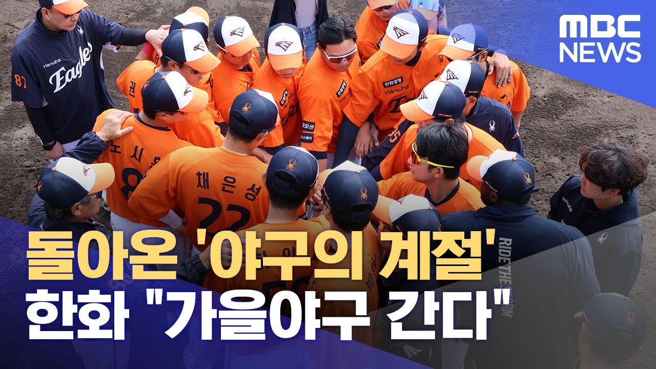 돌아온 '야구의 계절'.. 한화 