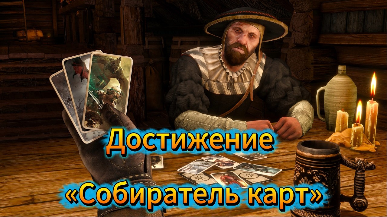 Ведьмак 3: Дикая Охота - Все карты для гвинта | Достижение «Собиратель карт»