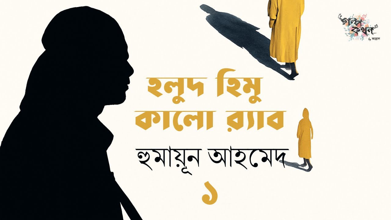 হলুদ হিমু কালো র‍্যাব 1/4 | হুমায়ূন আহমেদ | Humayun Ahmed | Golpokothon by Kollol