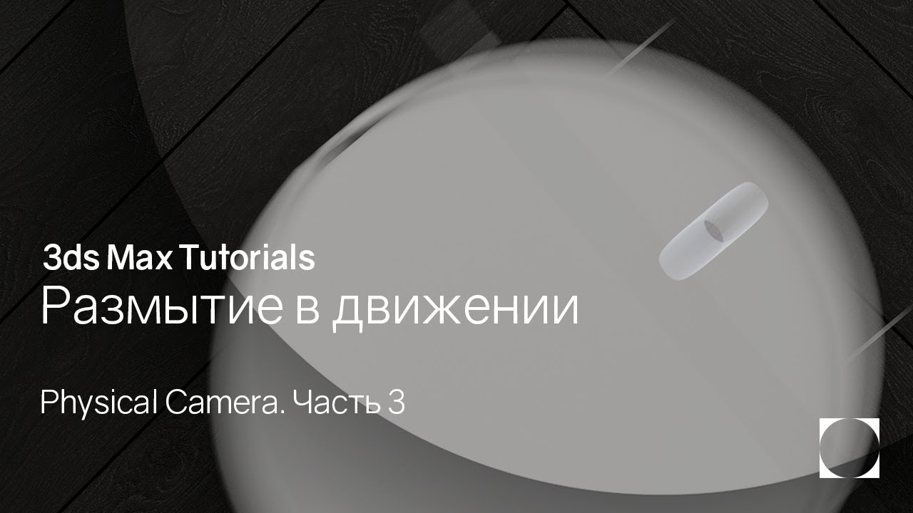 3ds Max Tutorials | Размытие в движении | Motion blur