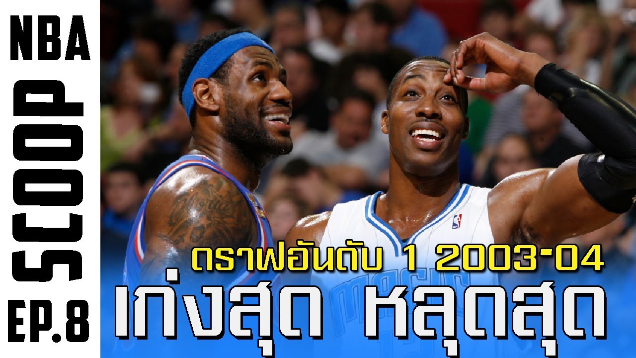 ดราฟอันดับ 1 : ปี 2003-2004