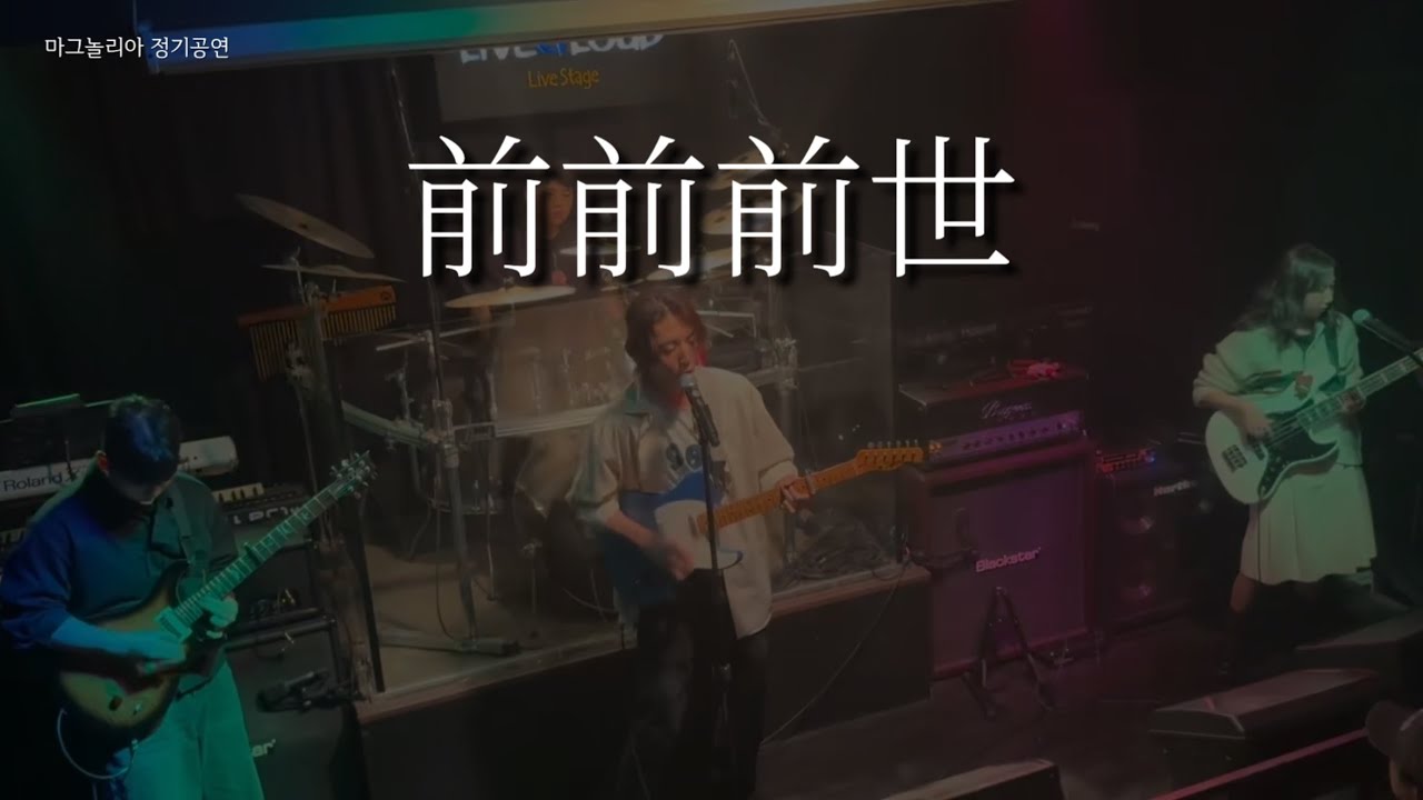 [231203 정기공연] RADWIMPS - 전전전세(前前前世) | 밴드 커버 | 경희대학교 밴드부 마그놀리아