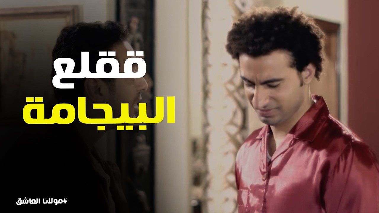 مولانا العاشق | "النتيجة بطة بلدي.. بتقولي 'اصحى يا أخويا' في الصباحية!"