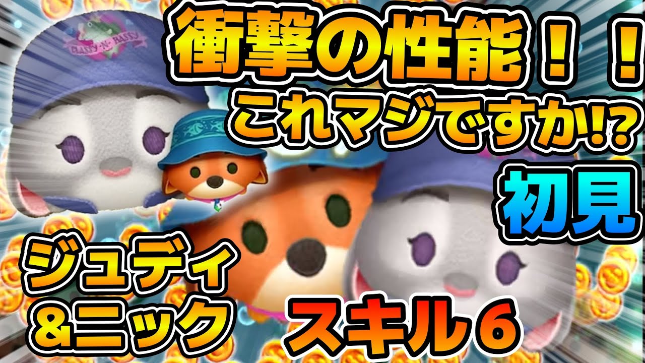 【新ツム】マジで衝撃の性能すぎて驚きを隠せない、、今年の新ツムとは思えないぞこれ！！！ジュディ&ニックのスキル６をフルアイテムで初見プレイ！！
