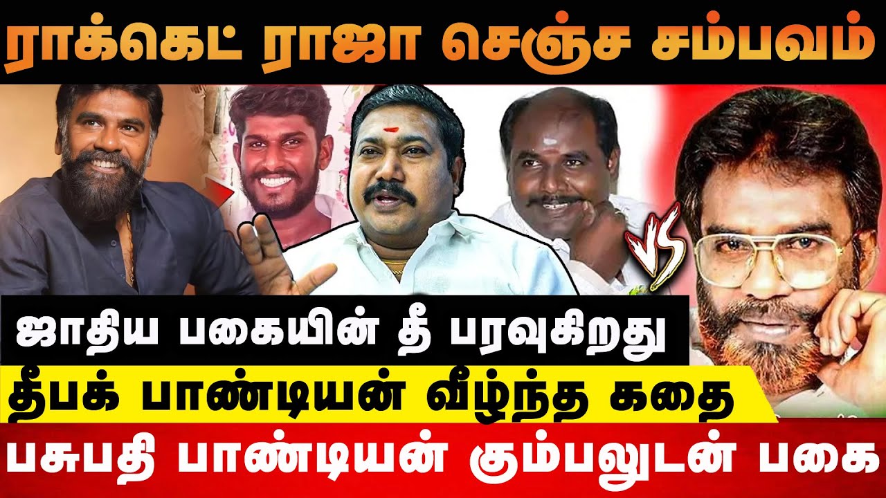 தென் மாவட்டத்தில் ஜாதிய பகை வளர்த்த பெரிய தலையோட கொ*லை  #nadar #devar  #karatheselvin  #rocketraja