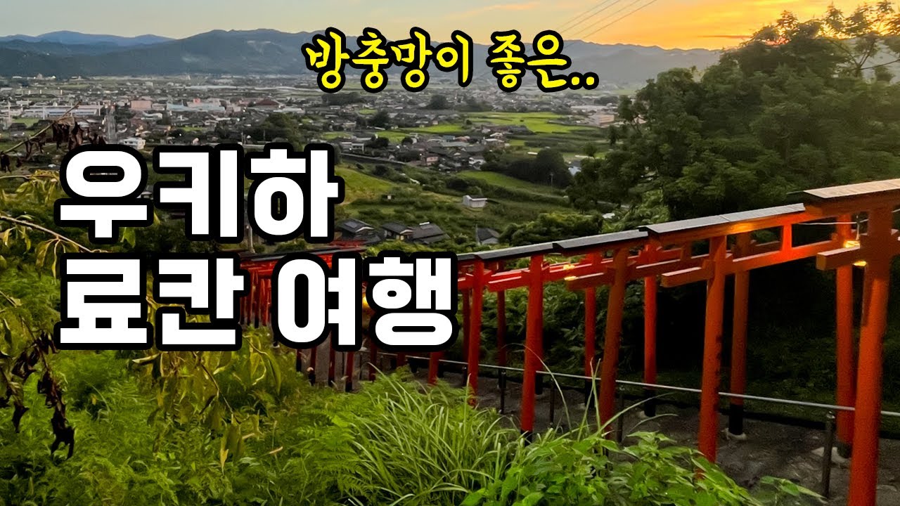 후쿠오카 근교, 우키하를 여행하는 법 feat. 방충망 좋은 료칸