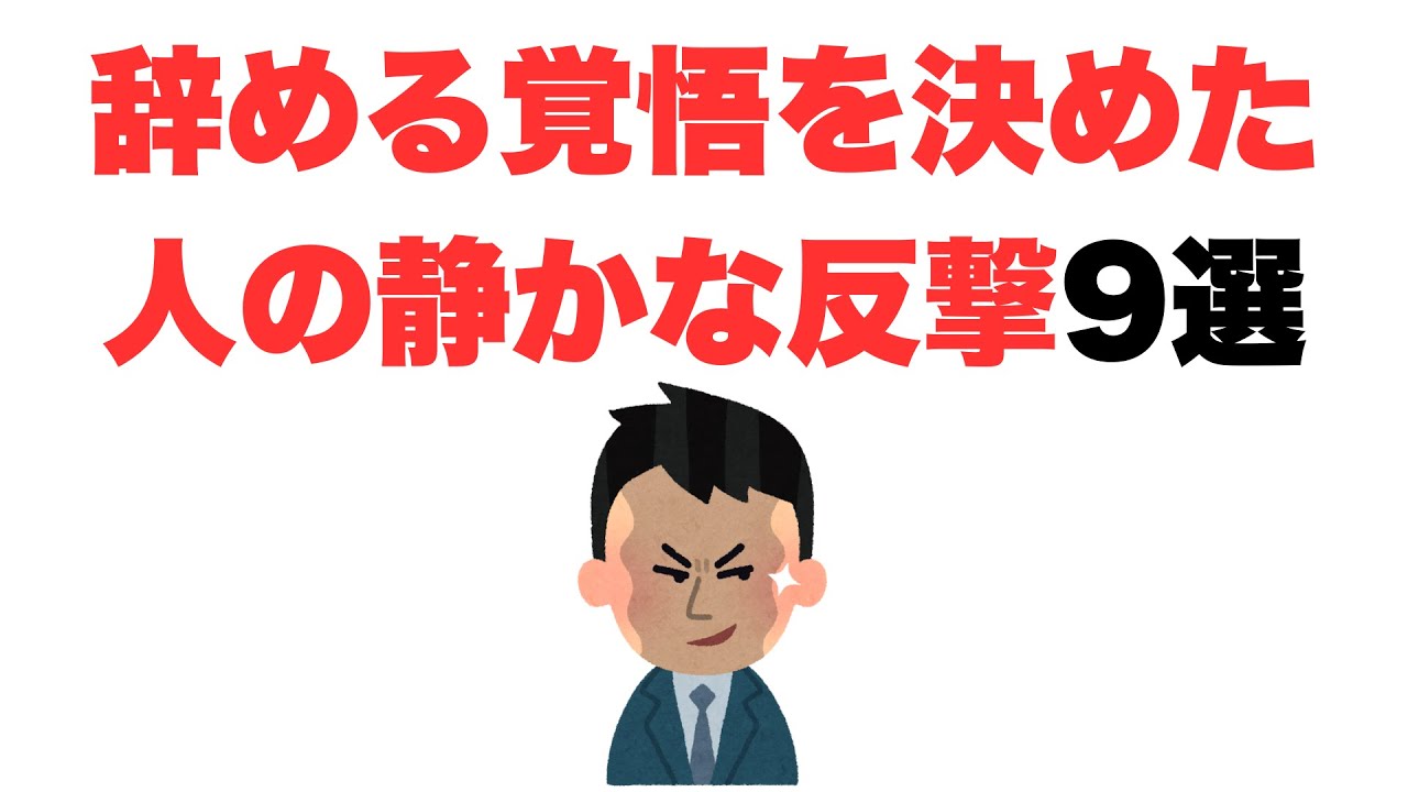 【ささやかな抵抗】辞める覚悟を決めた人の静かな反撃9選