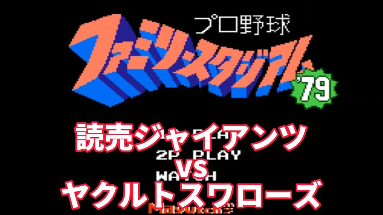 【ファミスタ】 1979 読売ジャイアンツvsヤクルトスワローズ
