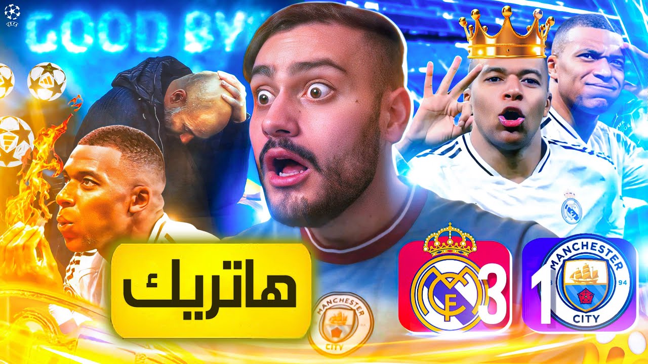 🚨مبابي يهين غوارديولا والسيتي في مدريد💔
