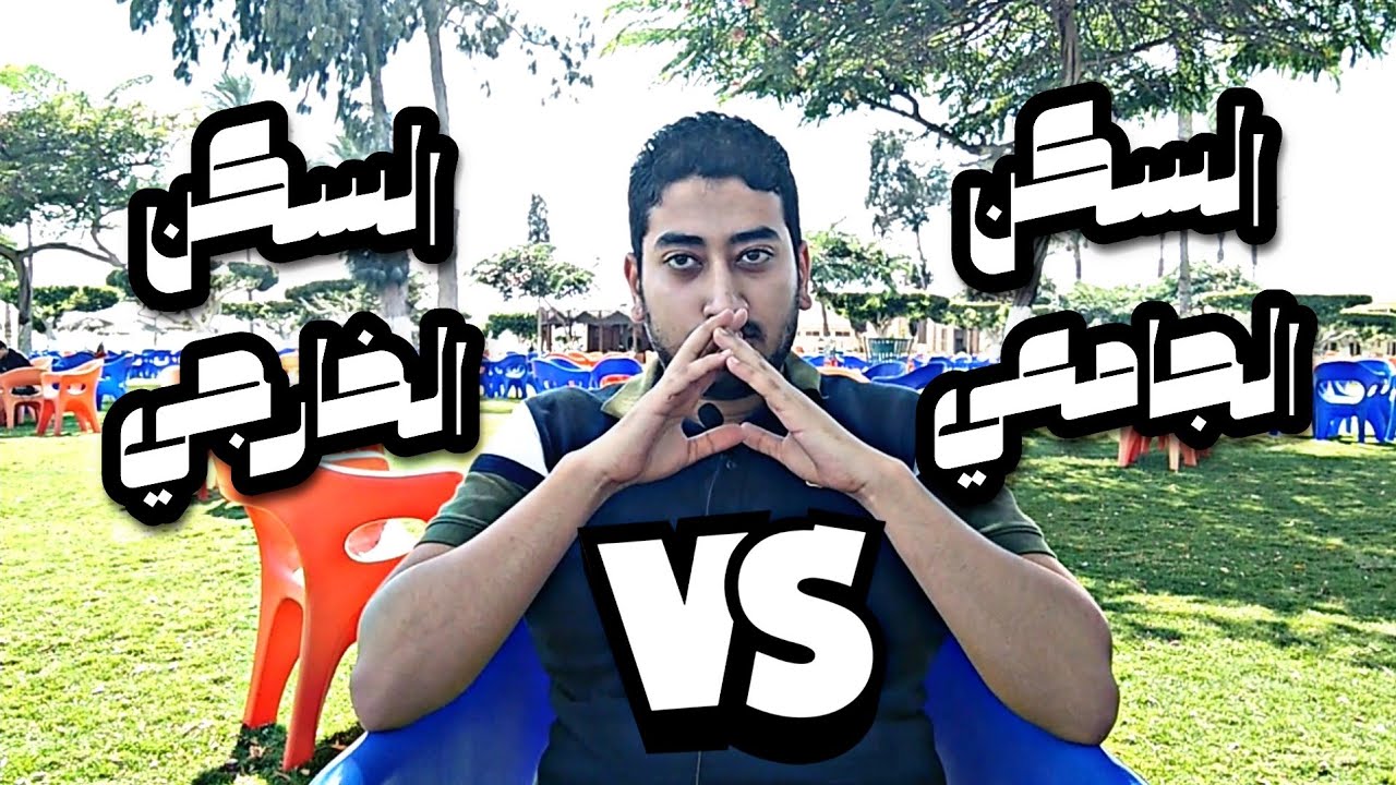 المدينة الجامعية ولا سكن خارجي . .مين أحسن و تختار ازاي 🤔 _  المغتربين | الحياة الجامعية