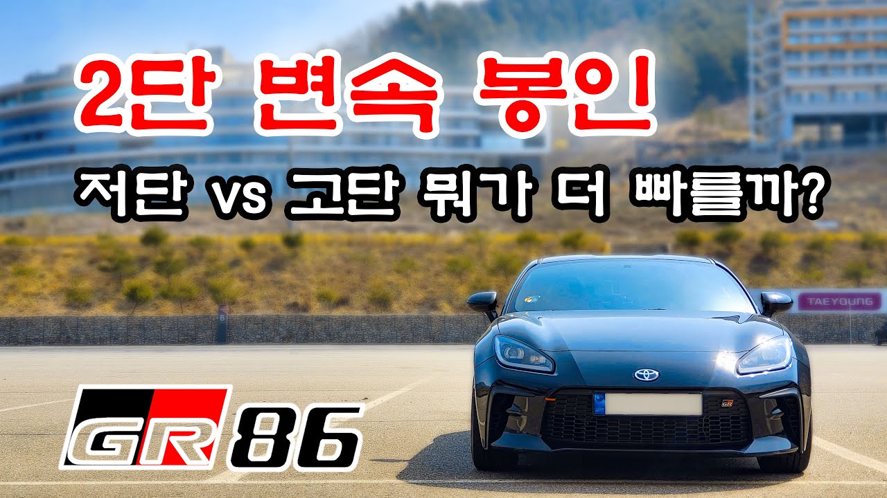 GR86 인제서킷에서 2단 변속을 봉인해봤습니다.