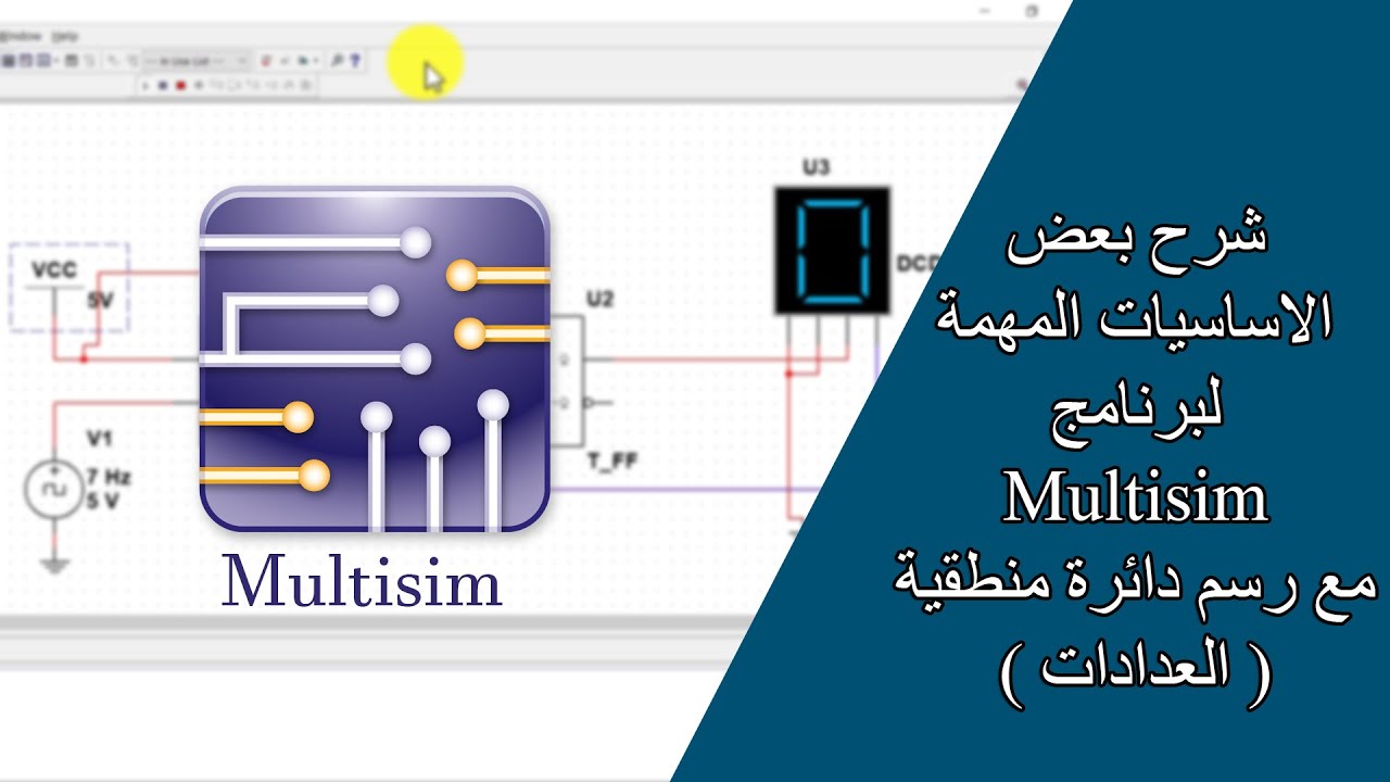 شرح بعض اساسيات برنامج Multisim ورسم دائرة منطقية ( العدادات )