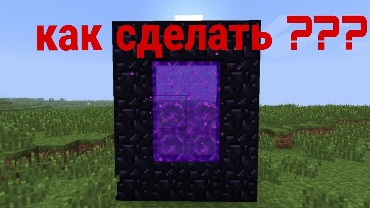 как сделать портал в ад в майнкрафте?