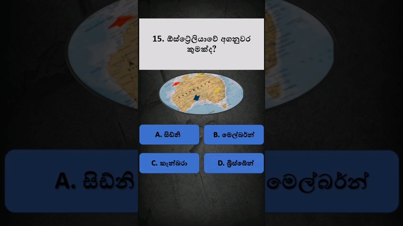 සාමාන්‍ය දැනුම ප්‍රශ්න