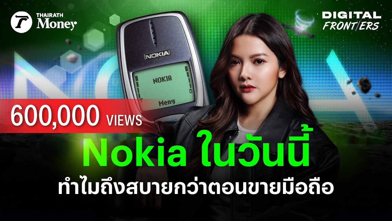 Nokia ทำยังไง? ทุกวันนี้ถึงทำธุรกิจสบายกว่าตอนขายมือถือ | Digital Frontiers EP.29