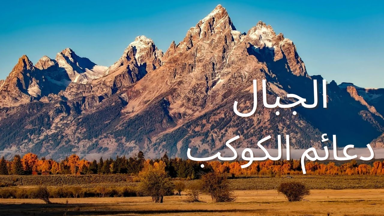الجبال.. دعائم الكوكب⛰️