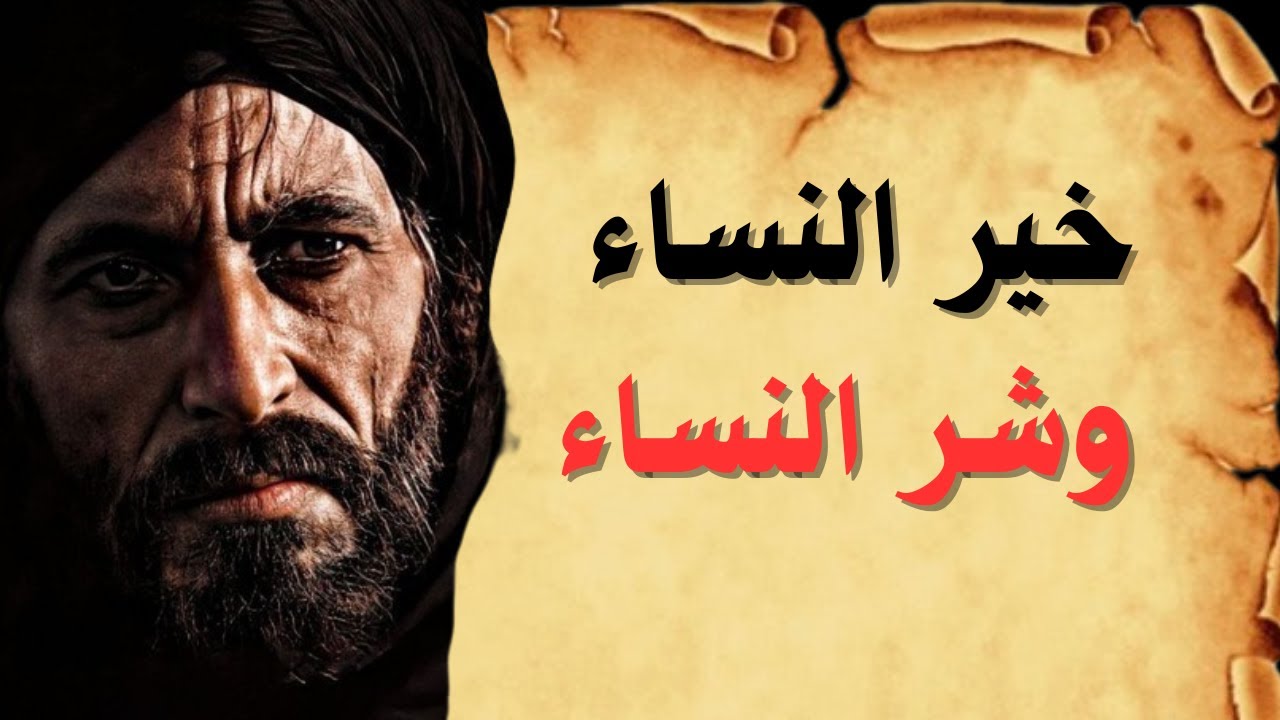 حكم قصيرة عن النساء | خير النساء وشر النساء | من التاريخ
