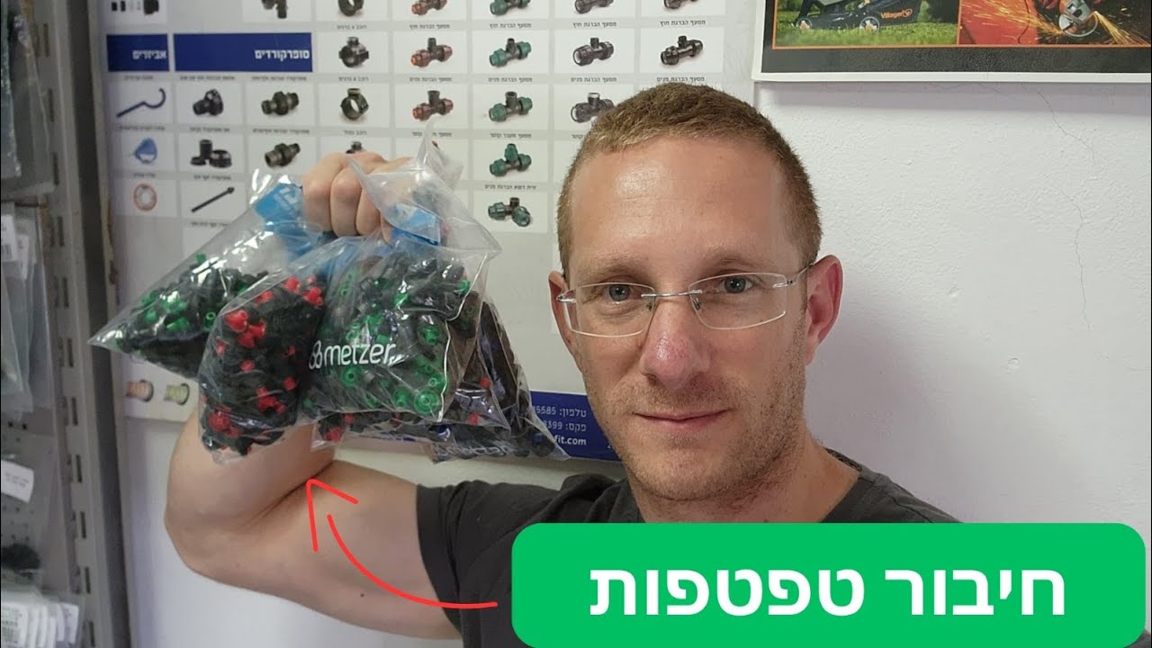 טפטפות להשקיה הגינה וחיבור לצינור ההשקיה שלך לעציצים ואדניות