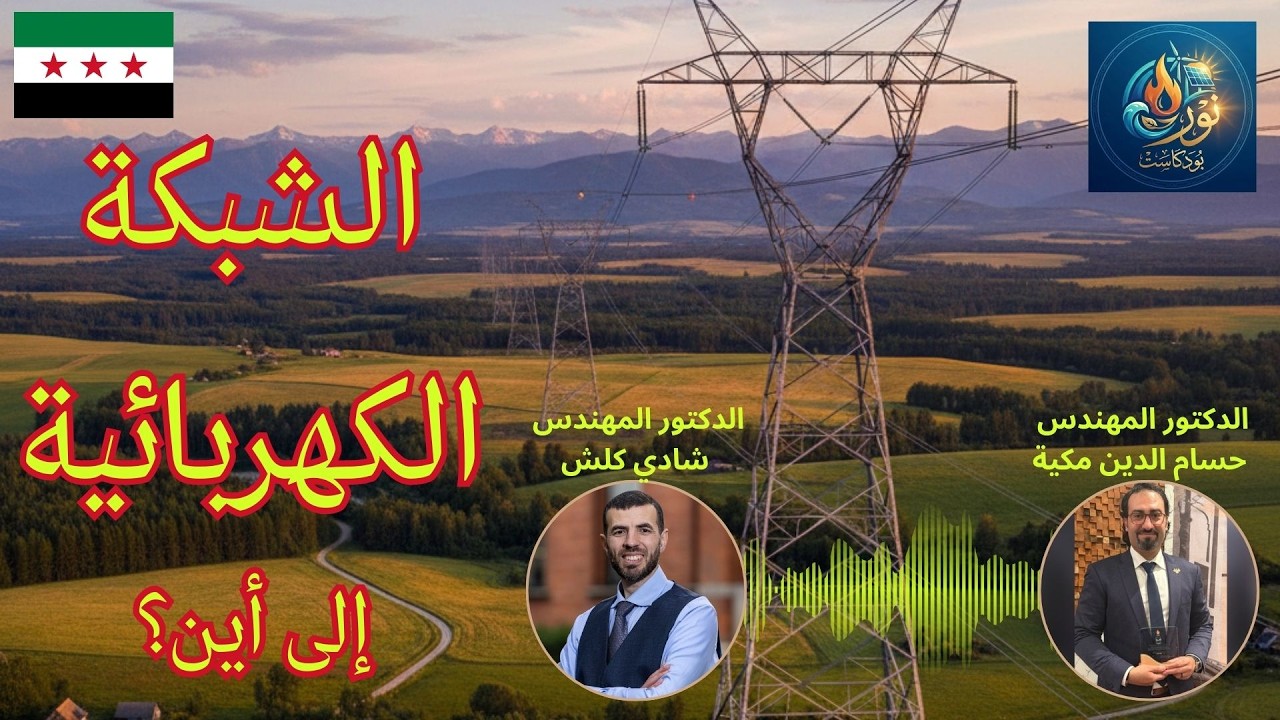 بودكاست نور | الحلقة الثانية | قراءة واقعية للشبكة الكهربائية في سوريا
