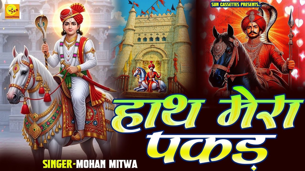 हाथ मेरा पकड़ मेडी़ वाले नाव मेरी फंसी है भंवर में,हाथ जोड़े में कब से खड़ा हूं तेरी डगर में