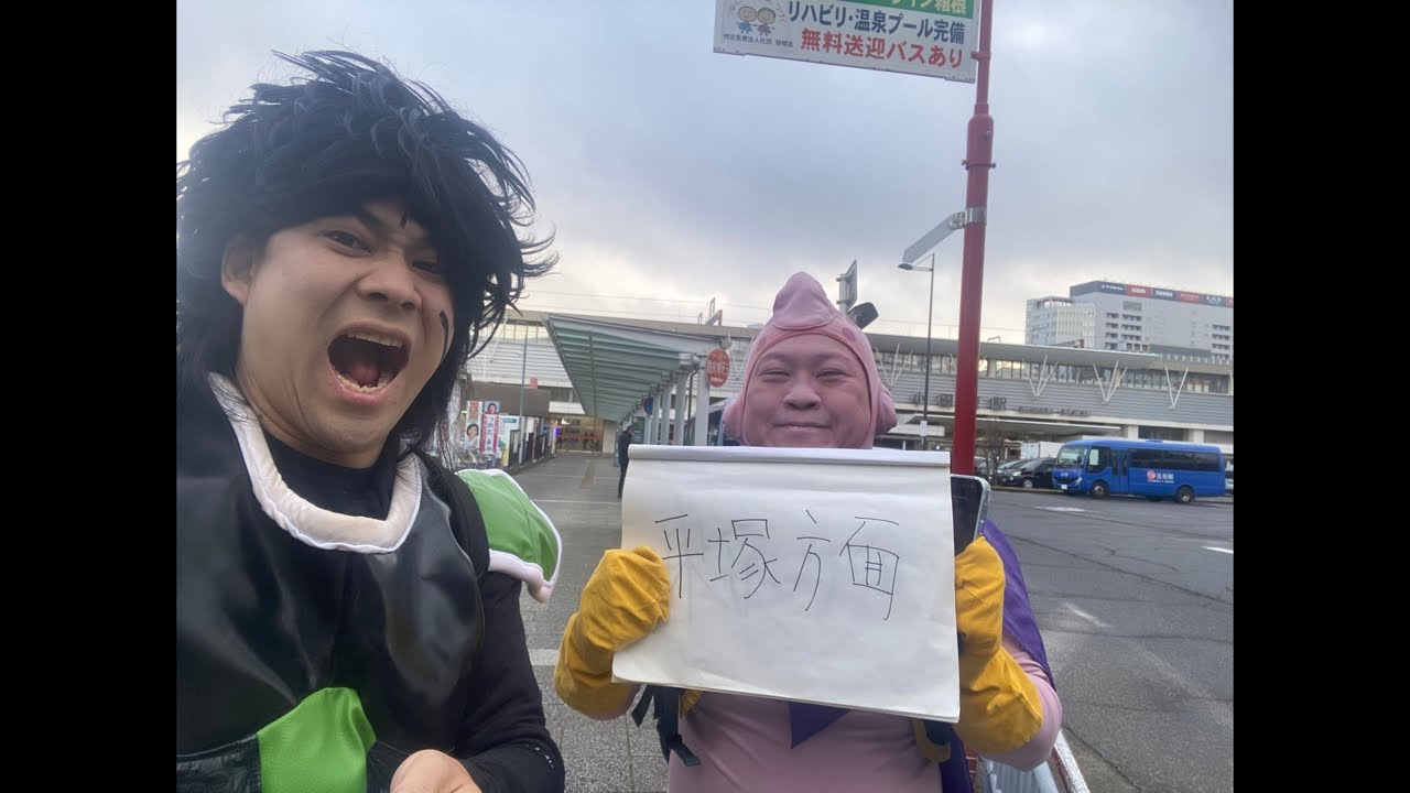 魔人ブウとブロリーが小田原からヒッチハイク