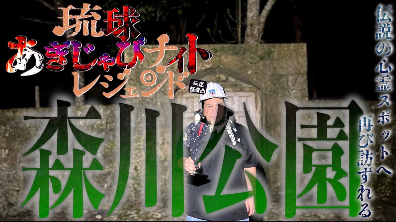 【森川公園】伝説的な最恐スポットへ再び⁉︎〜琉球あぎじゃびナイトレジェンド〜第二話｟仲田編｠