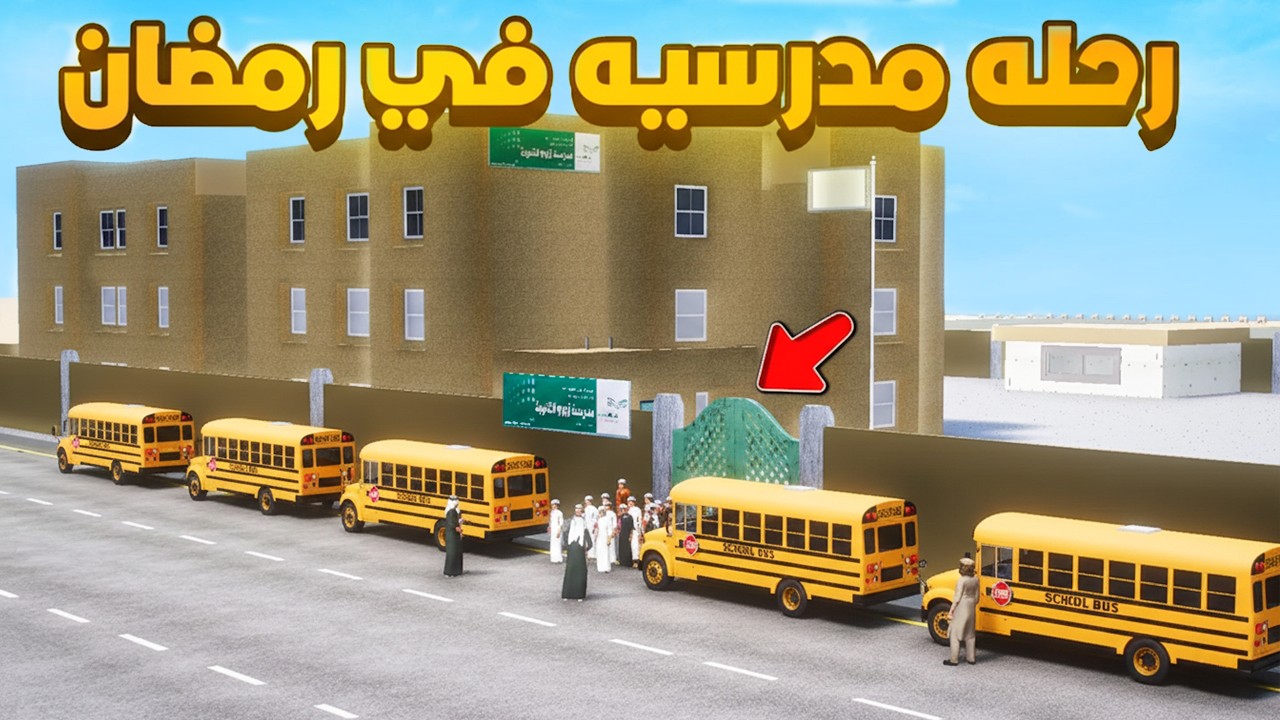 رحله مدرسيه في رمضان 😨🔥!! فلم قراند GTA V