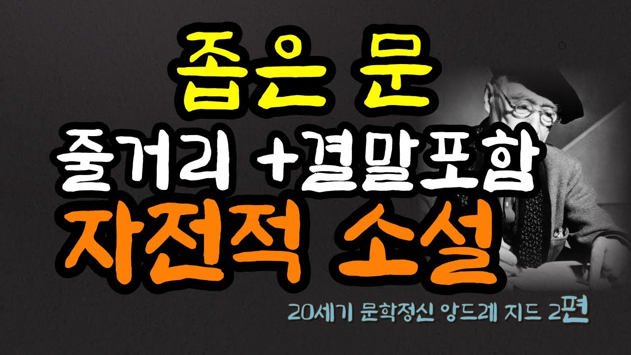 👑좁은문 A.지드 줄거리+결말포함  제2편