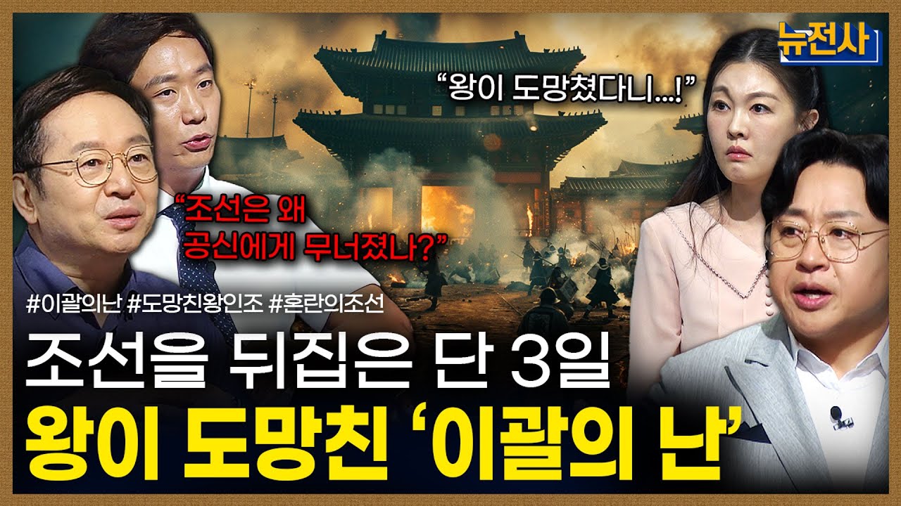 [266회] 반정의 그림자, 이괄의 난 1부ㅣ뉴스멘터리 전쟁과 사람 / 밀덕스