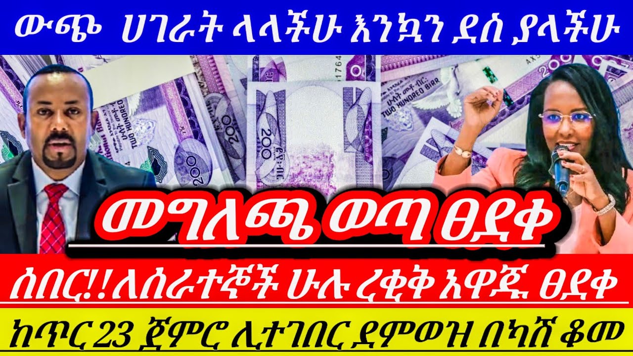 ሰበር!!ለሰራተኞች ሁሉ አዋጁ ፀደቀ;ከጥር23 ጀምሮ ይተገበራል ደምወዝ በካሽ ክፍያ ቆመ;;ውጭ ሀገር ያላችሁ እንኳን ደስ ያላችሁ መግለጫ!!Ethiopian 