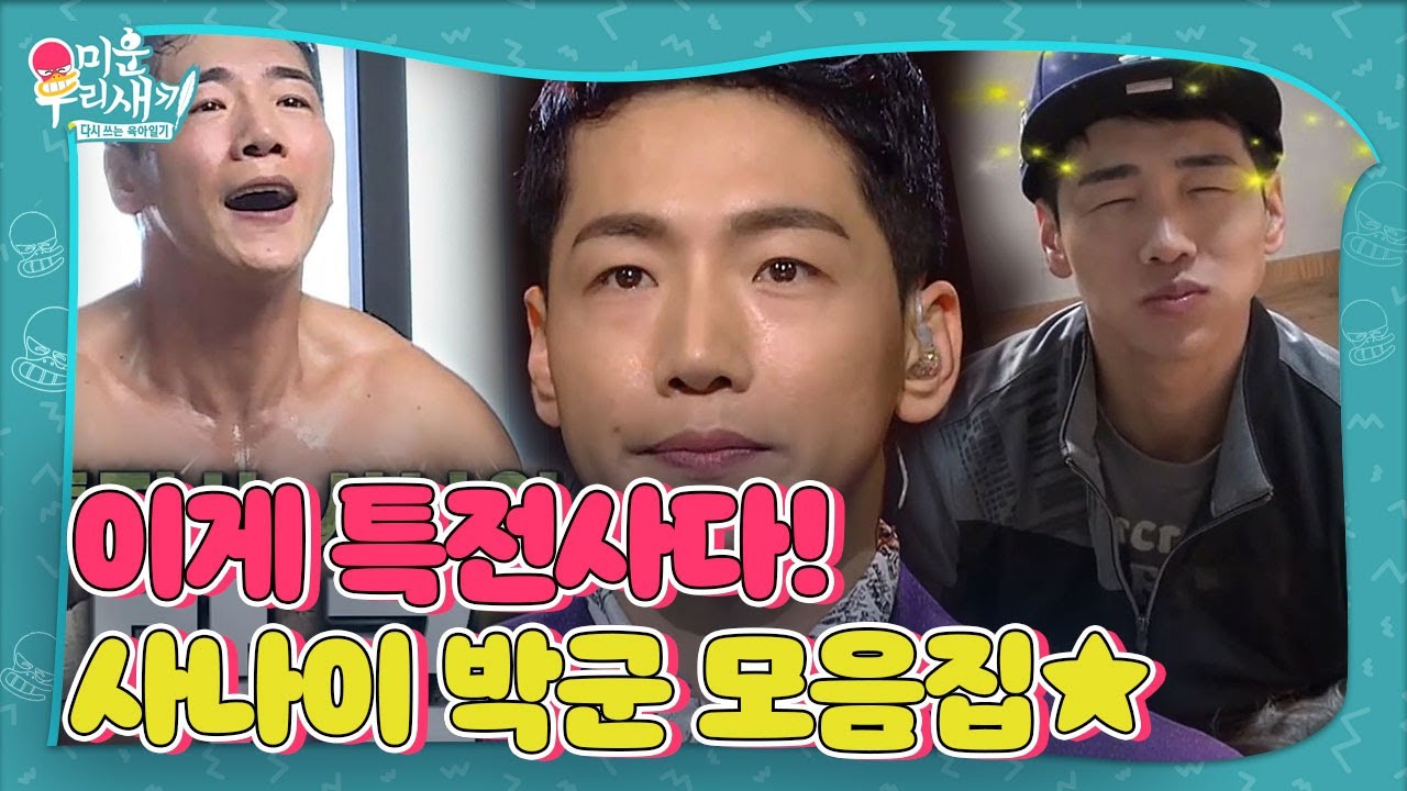 [스페셜] 특전사 사나이 ‘박군’ 모음집★ㅣ미운 우리 새끼(Woori)ㅣSBS ENTER.