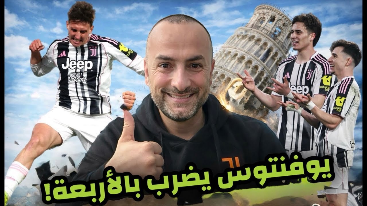 ليلة يلديز وكونسيساو… يوفنتوس يهزم بيزا بالأربعة!