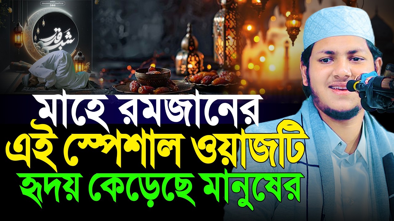 ২০২৬ সালের রমজানের সেরা ওয়াজ করলেন | ক্বারী জুবায়ের আহমদ তাশরীফ | Jubayer Ahmad Tasrif Waz 2026