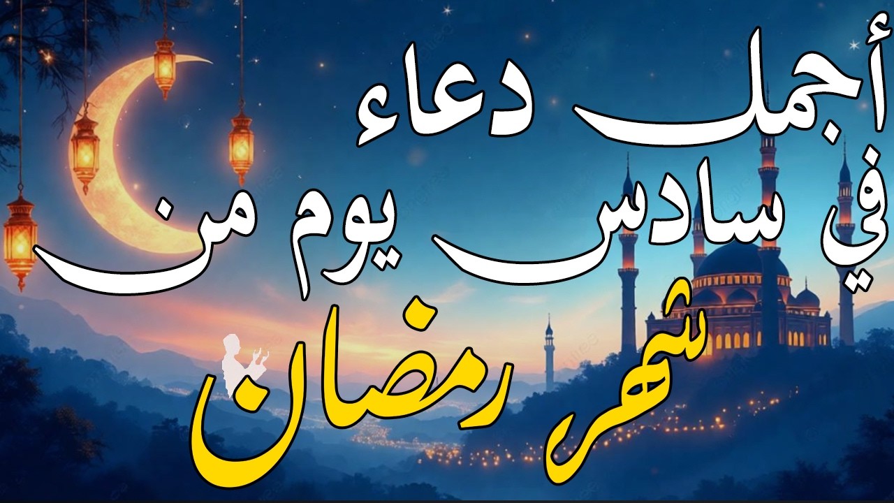 دعاء في يوم الثلاثاء سادس يوم من رمضان 2026 مكتوب كامل | أفضل أدعية لاستقبال رمضان