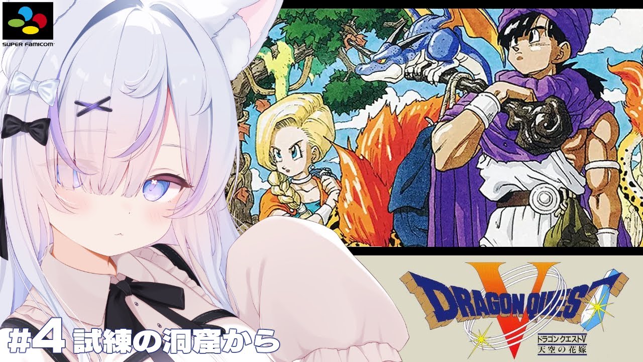 【SFC】ドラゴンクエストV天空の花嫁を完全初見プレイ！試練の洞窟へ向かうぞっ┊︎#4【ねこもふる】