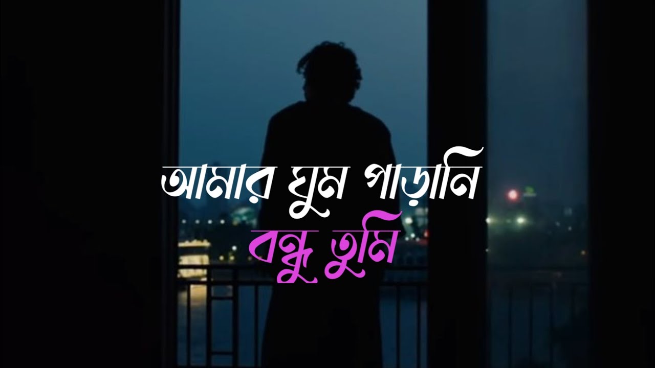Amar ghum parani bondhu❤️‍🩹 //আমার ঘুম পাড়ানি বন্ধু তুমি//Slowed & Reverb//lo-fi music 🥹