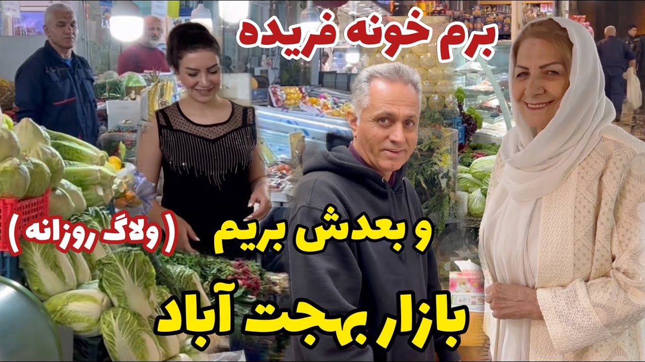 برم خونه فریده و بعدش با هم بریم بازار بهجت آباد برای خرید مواد غذایی کُره ای 😍 / ولاگ گشت و گذار